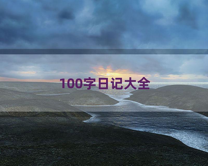 100字日记大全