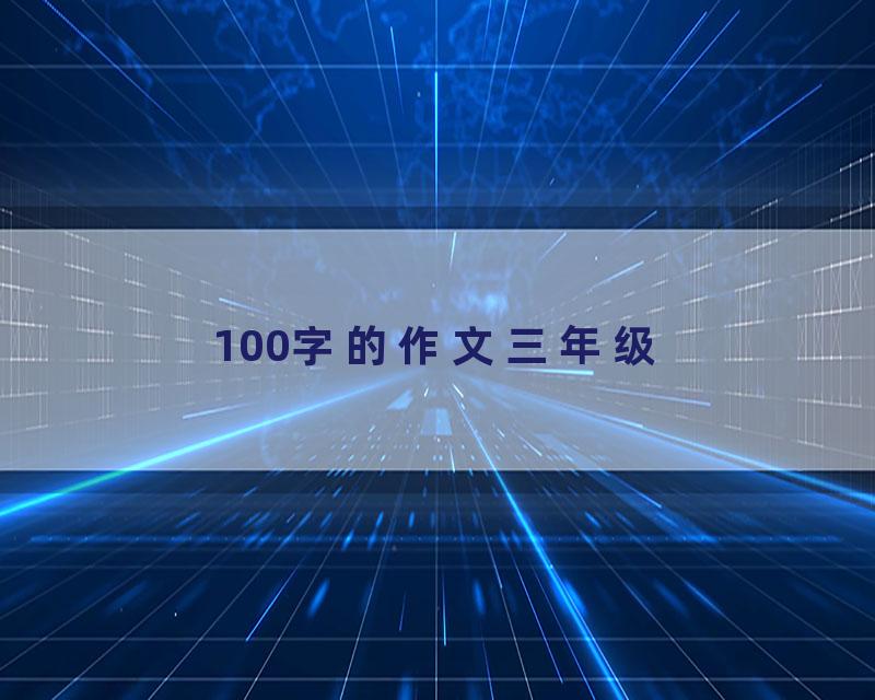 100字的作文三年级