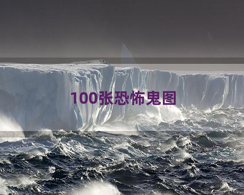 100张恐怖鬼图