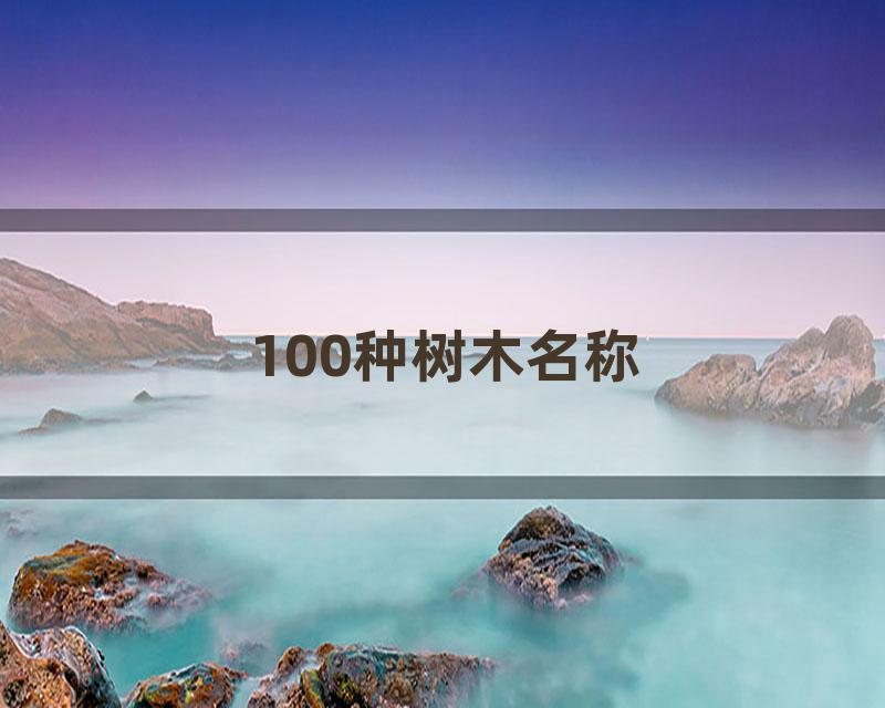 100种树木名称