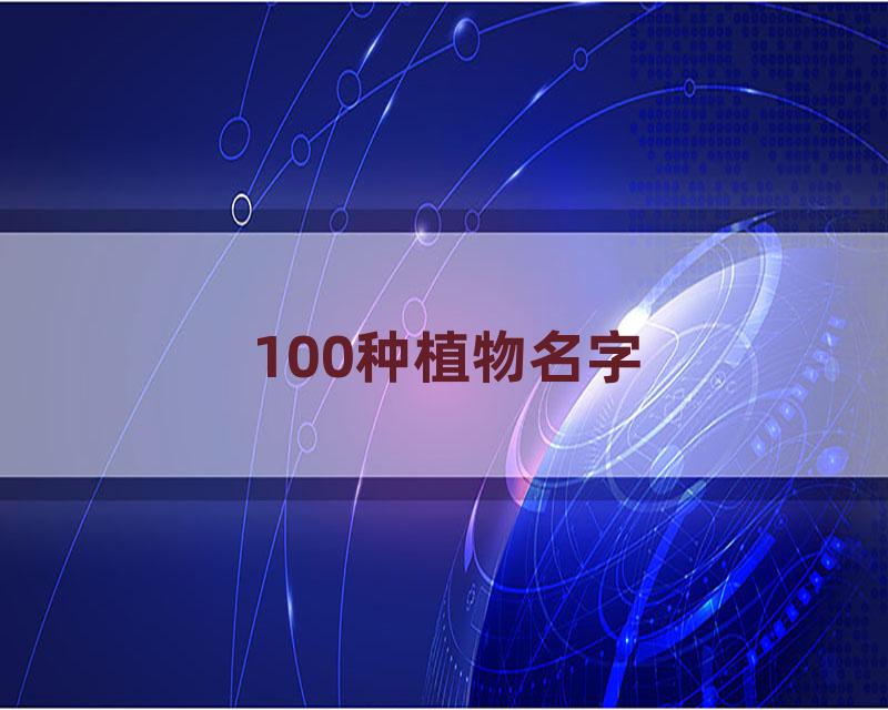 100种植物名字