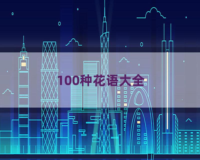 100种花语大全