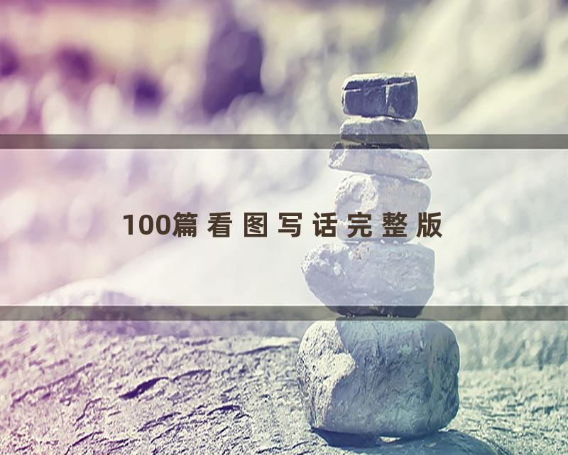 100篇看图写话完整版