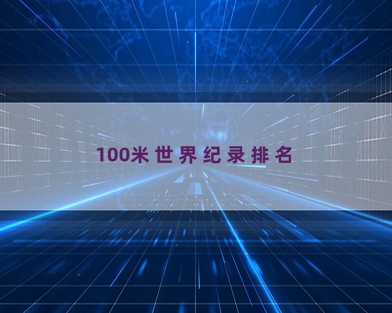 100米世界纪录排名