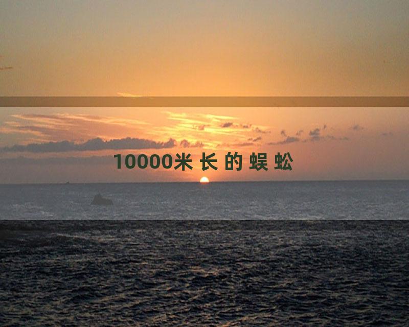 10000米长的蜈蚣