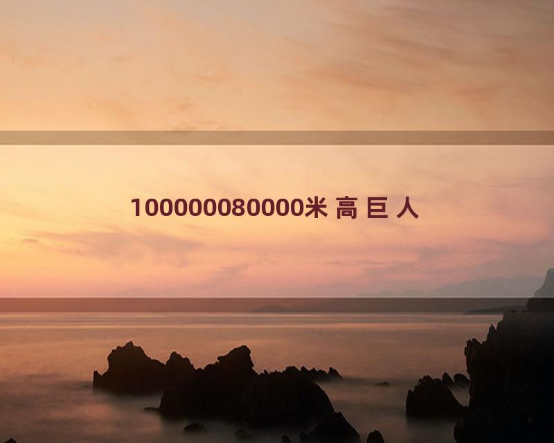 100000080000米高巨人