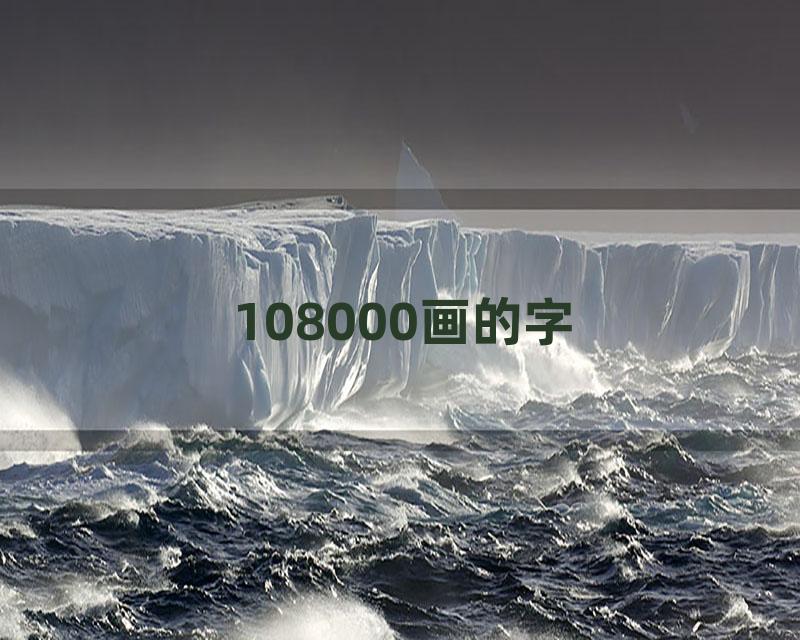 108000画的字