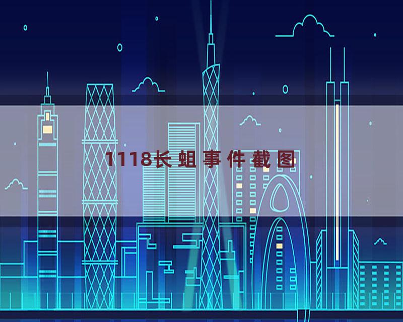 1118长蛆事件截图