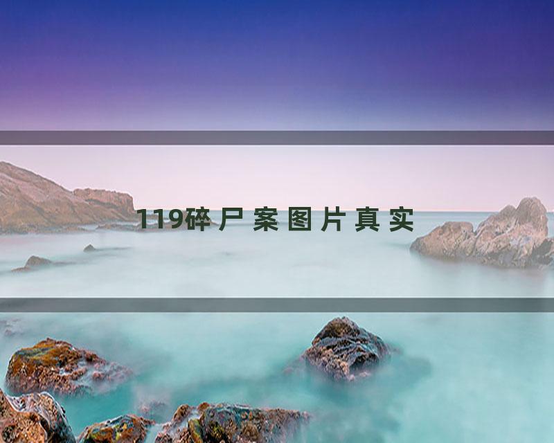 119碎尸案图片真实