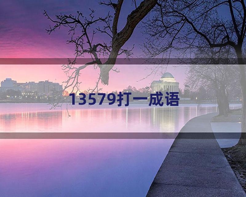 13579打一成语