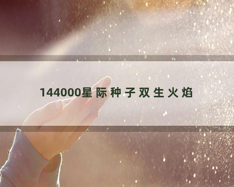 144000星际种子双生火焰