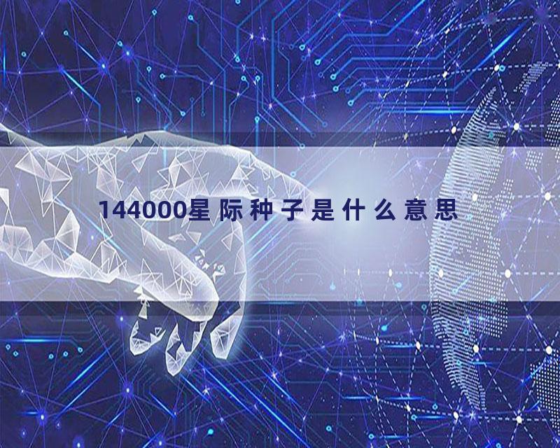 144000星际种子是什么意思