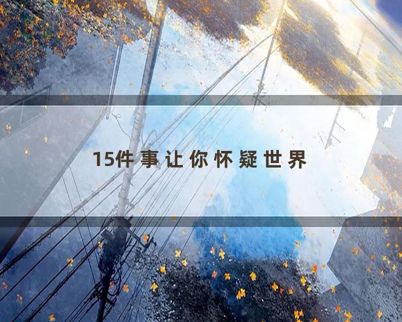 15件事让你怀疑世界