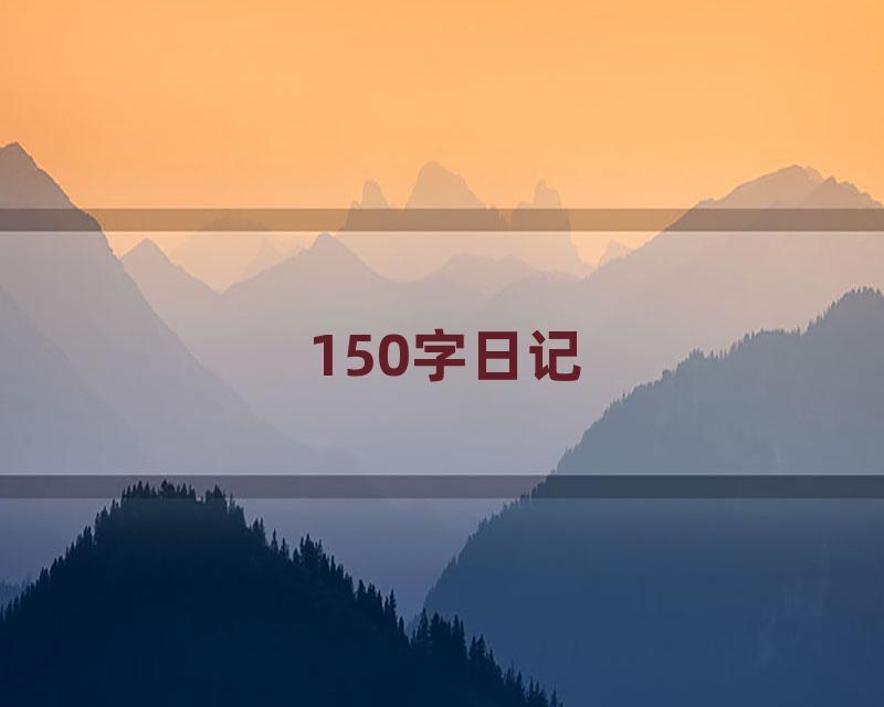 150字日记