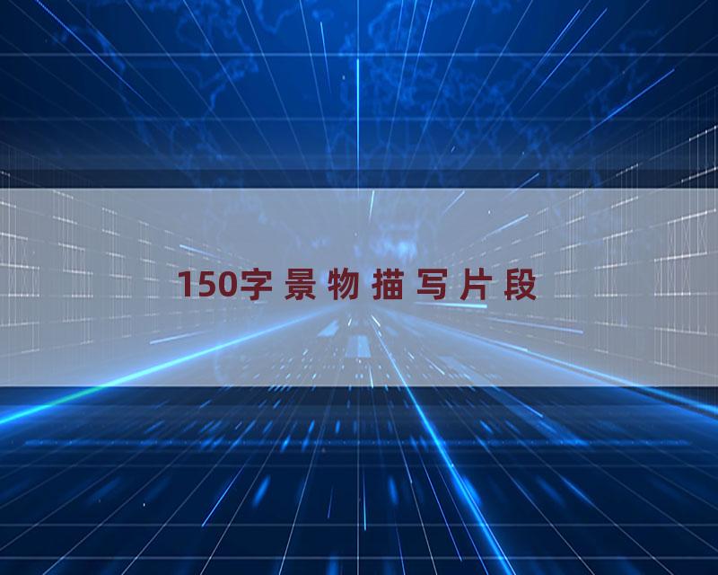 150字景物描写片段