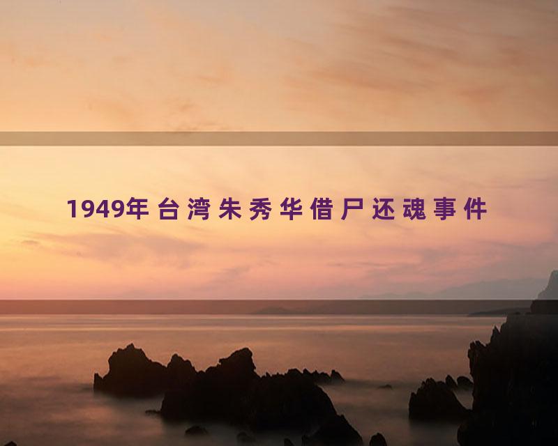 1949年台湾朱秀华借尸还魂事件