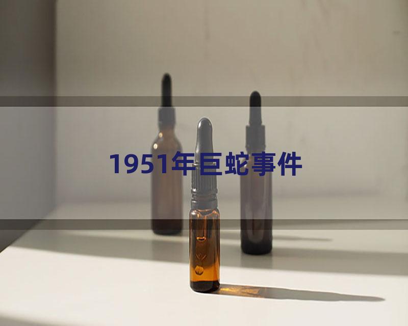 1951年巨蛇事件