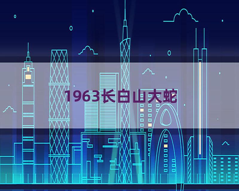 1963长白山大蛇