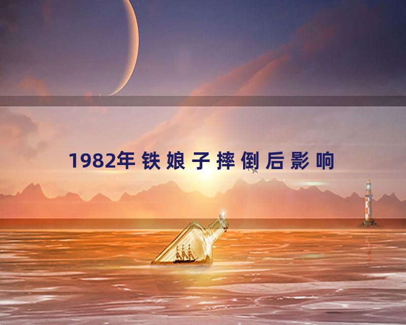 1982年铁娘子摔倒后影响