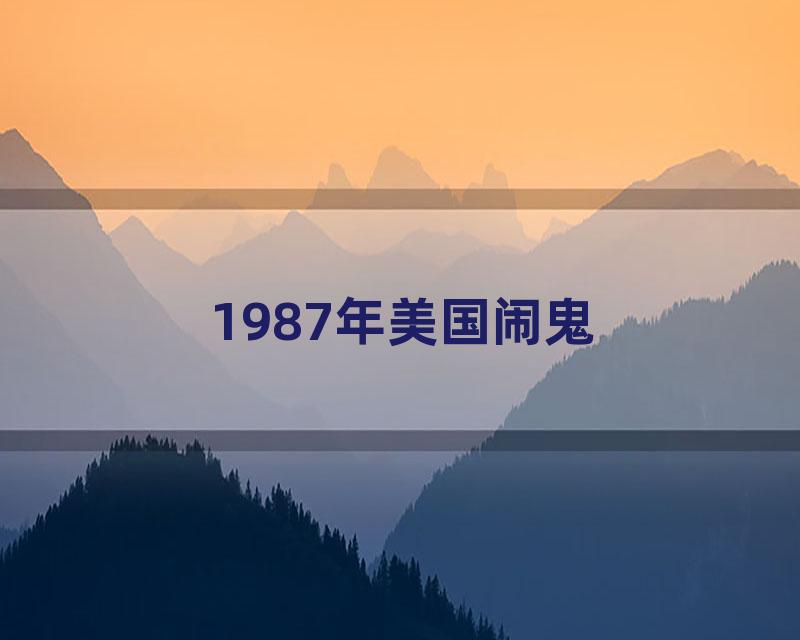 1987年美国闹鬼