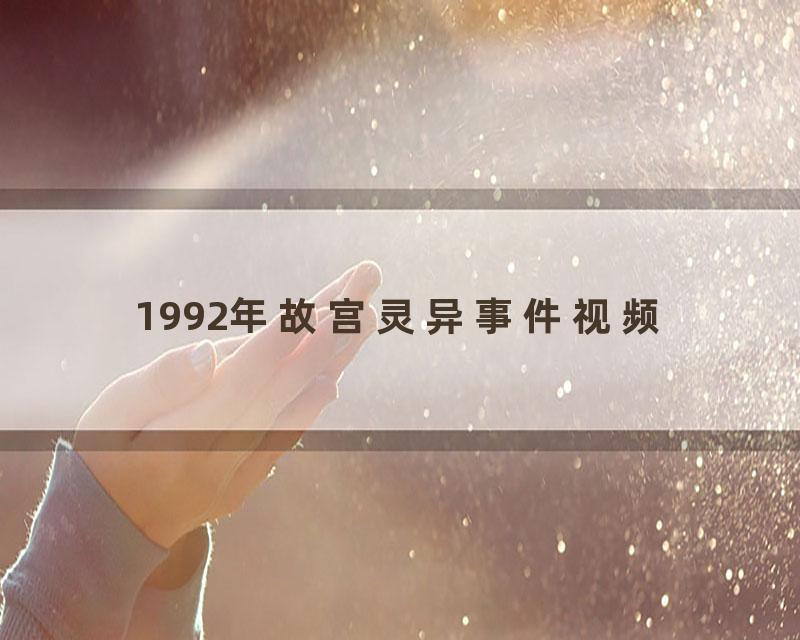 1992年故宫灵异事件视频