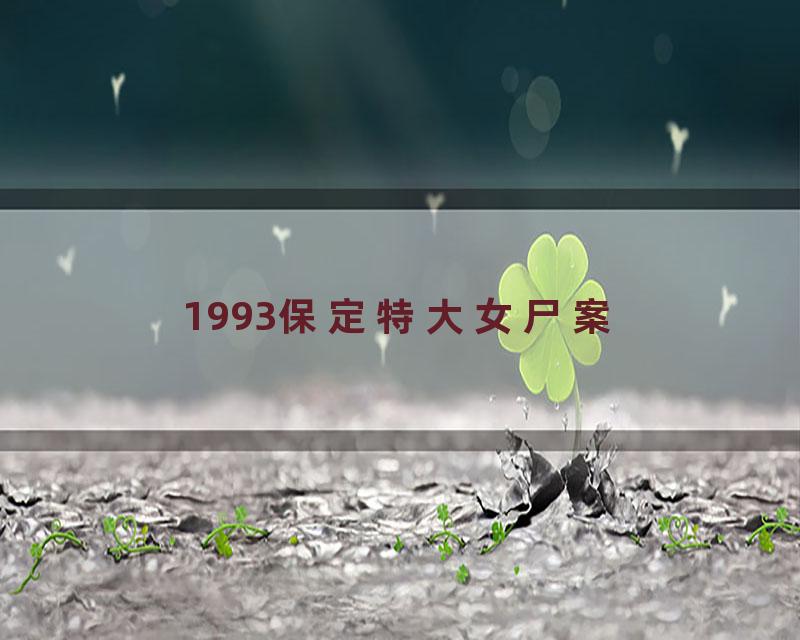 1993保定特大女尸案