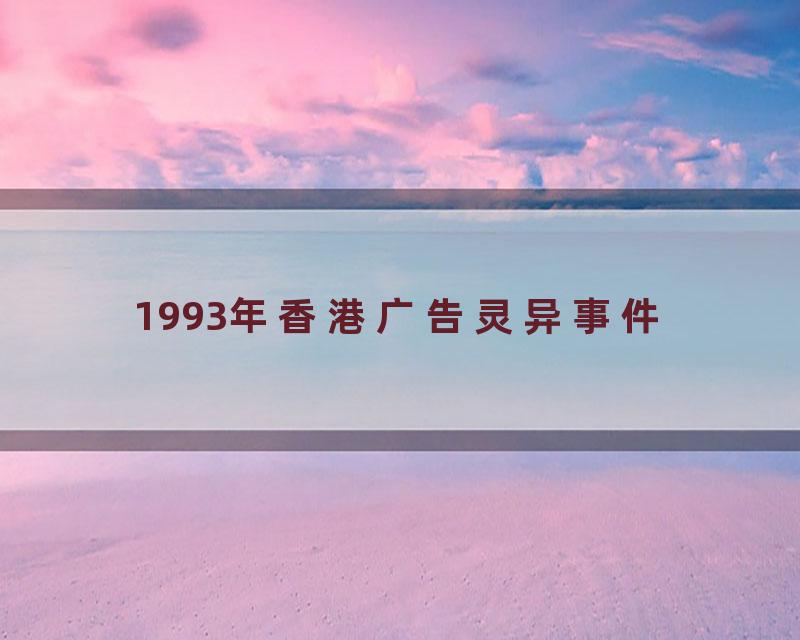 1993年香港广告灵异事件