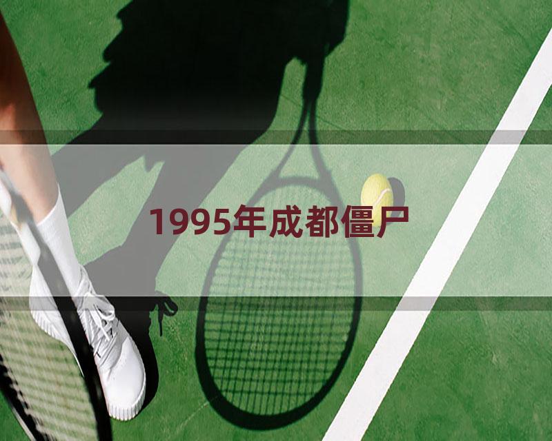 1995年成都僵尸