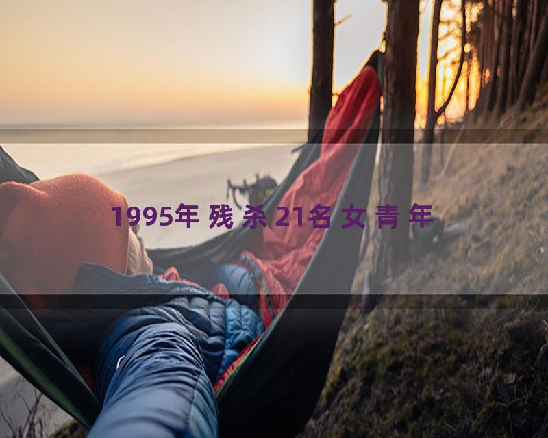 1995年残杀21名女青年