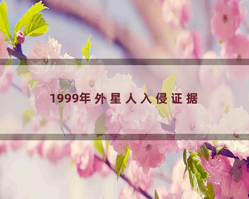 1999年外星人入侵证据