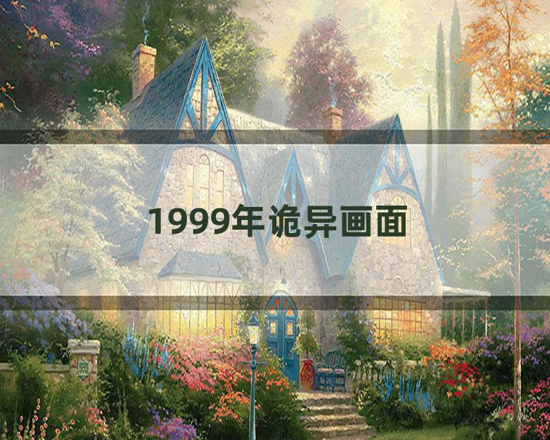 1999年诡异画面