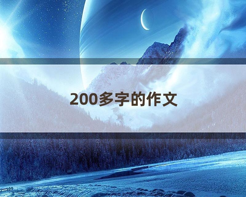 200多字的作文