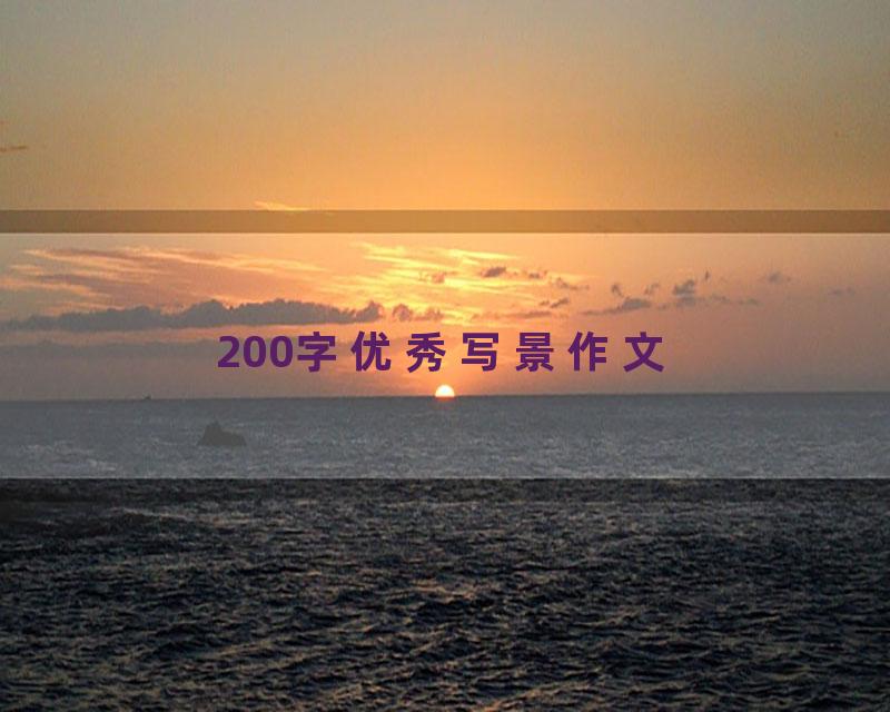 200字优秀写景作文