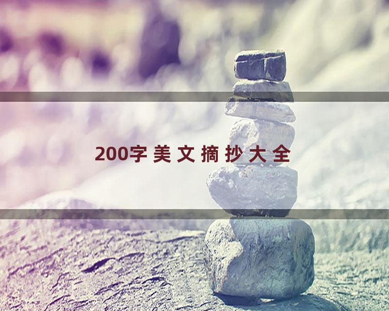 200字美文摘抄大全