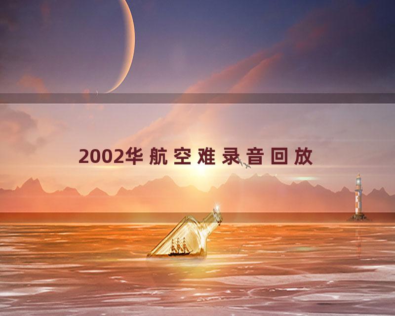 2002华航空难录音回放