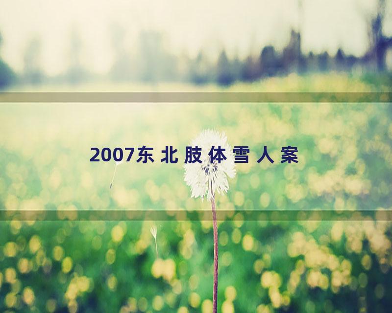 2007东北肢体雪人案