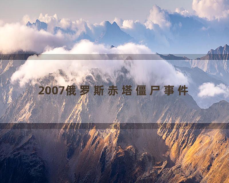 2007俄罗斯赤塔僵尸事件