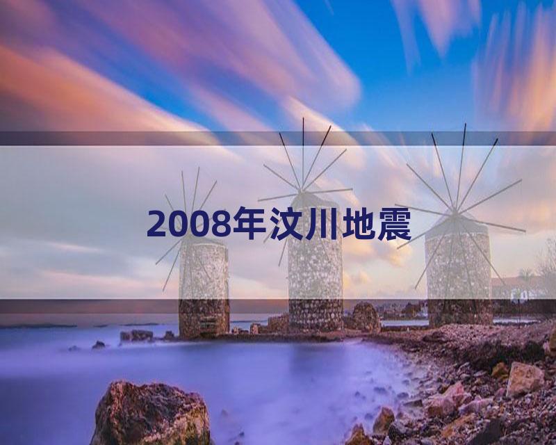 2008年汶川地震