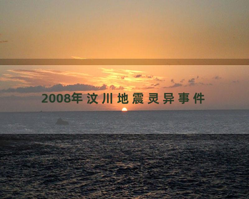 2008年汶川地震灵异事件