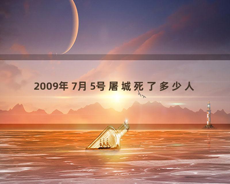 2009年7月5号屠城死了多少人