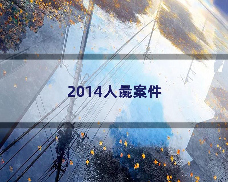 2014人彘案件