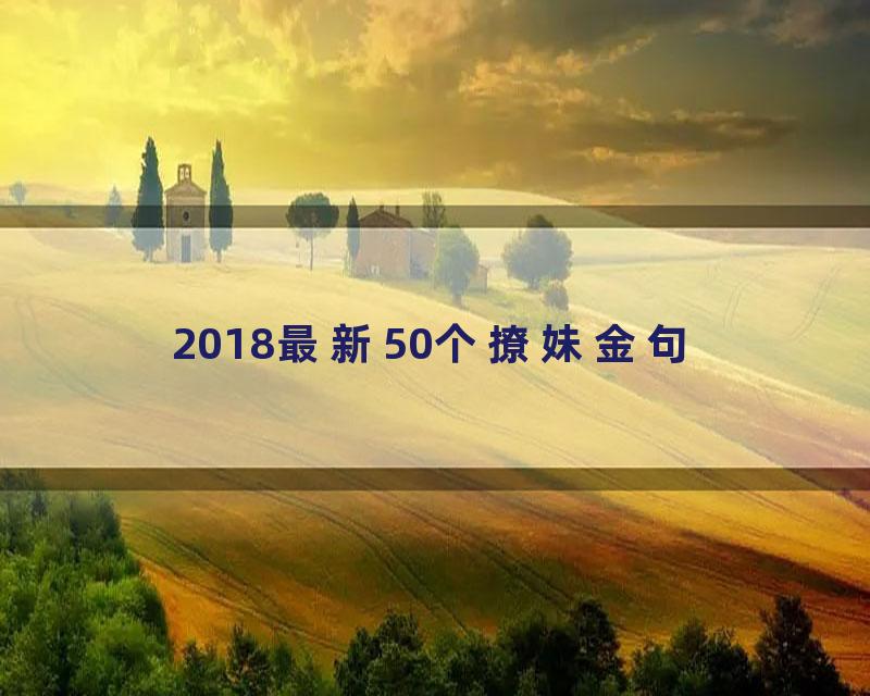 2018最新50个撩妹金句