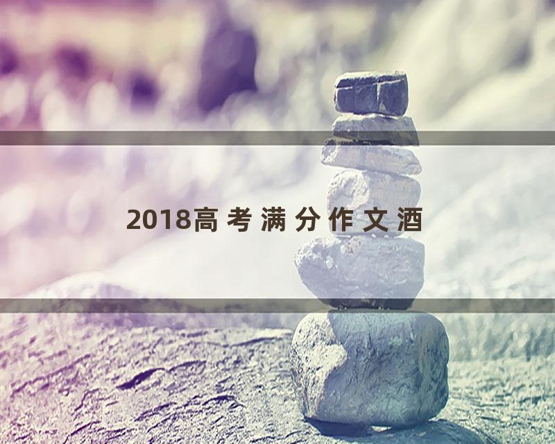 2018高考满分作文酒