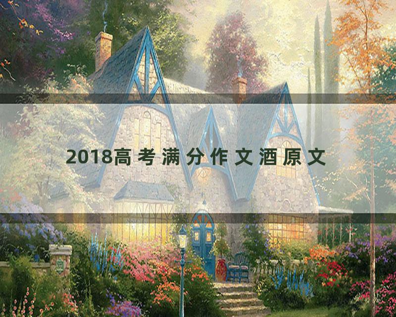 2018高考满分作文酒原文