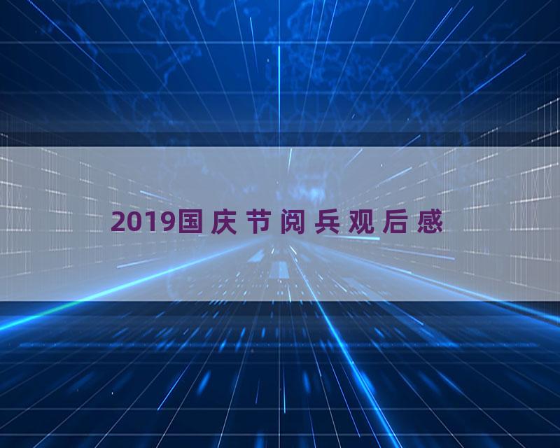 2019国庆节阅兵观后感