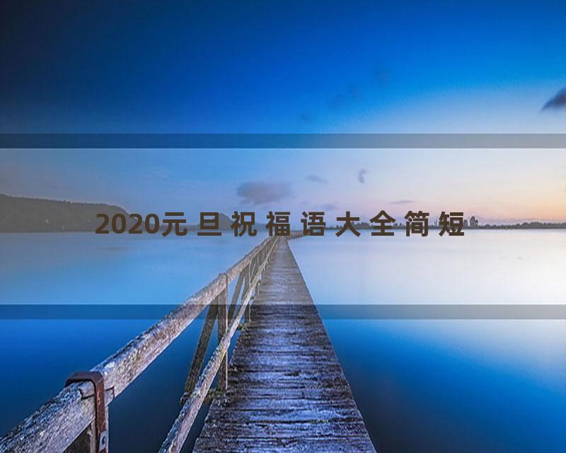 2020元旦祝福语大全简短