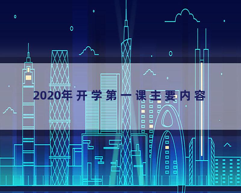 2020年开学第一课主要内容