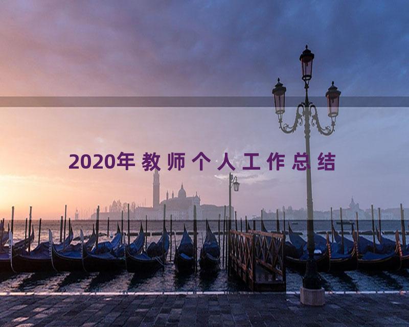 2020年教师个人工作总结