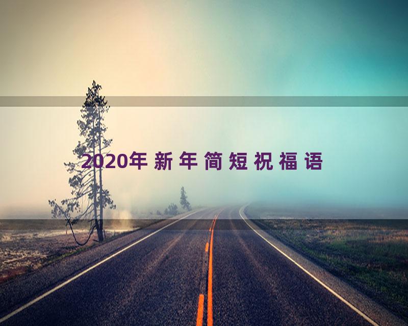 2020年新年简短祝福语