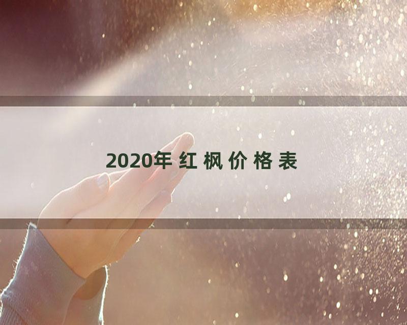 2020年红枫价格表